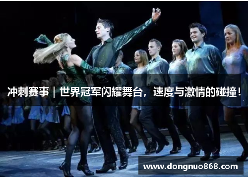 冲刺赛事｜世界冠军闪耀舞台，速度与激情的碰撞！