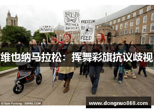维也纳马拉松：挥舞彩旗抗议歧视