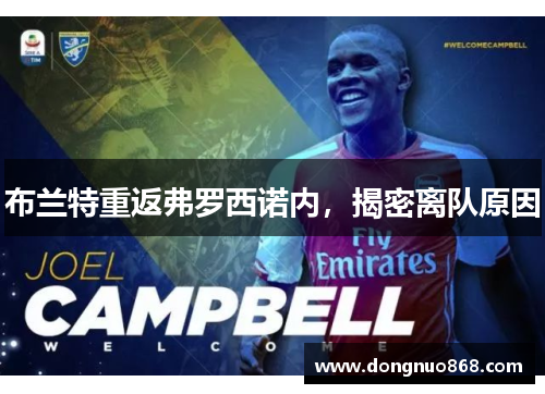 布兰特重返弗罗西诺内，揭密离队原因