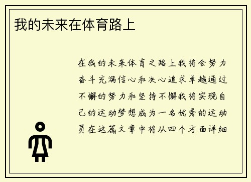 我的未来在体育路上
